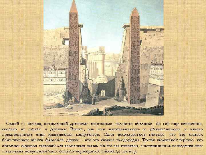 Одной из загадок, оставленной древними египтянами, являются обелиски. До сих пор неизвестно, сколько их