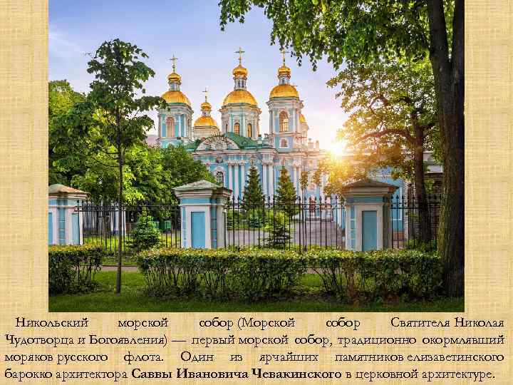 Никольский морской собор (Морской собор Святителя Николая Чудотворца и Богоявления) — первый морской собор,