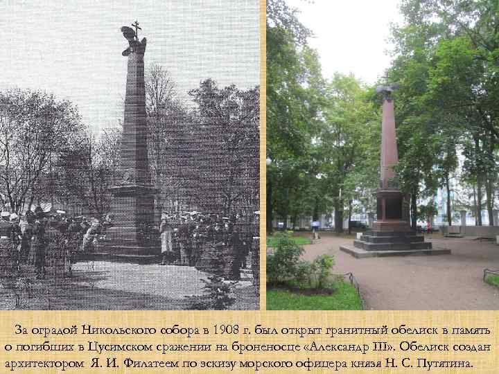 За оградой Никольского собора в 1908 г. был открыт гранитный обелиск в память о
