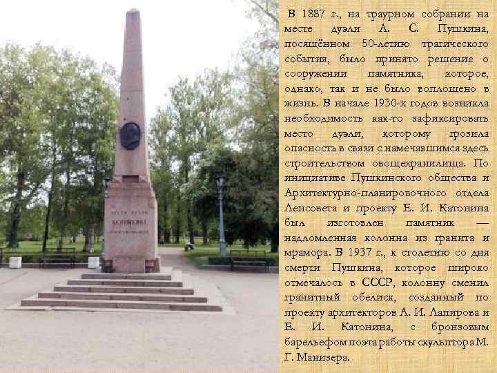  В 1887 г. , на траурном собрании на месте дуэли А. С. Пушкина,