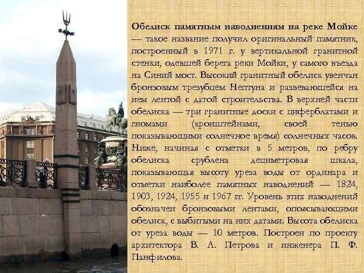 Обелиск памятным наводнениям на реке Мойке — такое название получил оригинальный памятник, построенный в