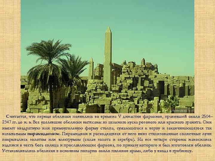 Считается, что первые обелиски появились во времена V династии фараонов, правившей около 2504– 2347