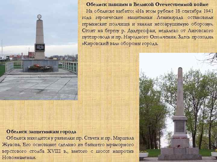 Обелиск павшим в Великой Отечественной войне На обелиске выбито: «На этом рубеже 18 сентября