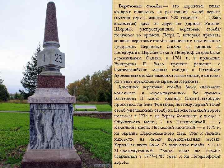 Верстовые столбы — это дорожные знаки, которые ставились на расстоянии одной версты (путевая верста