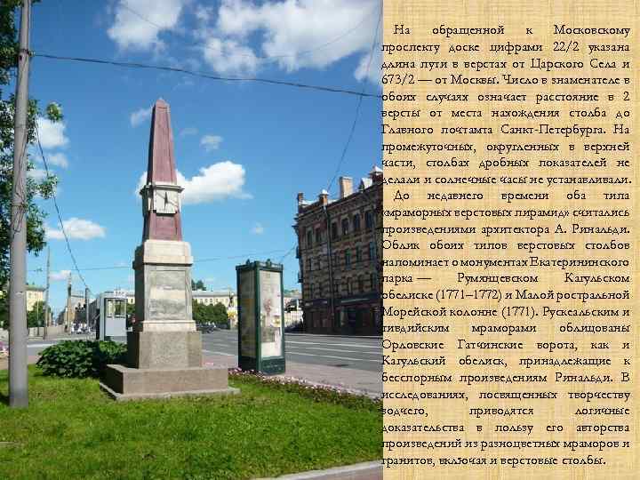 На обращенной к Московскому проспекту доске цифрами 22/2 указана длина пути в верстах от