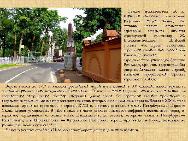 Однако исследователь В. К. Шуйский высказывает достаточно уверенное предположение, что автором проекта «мраморных верстовых