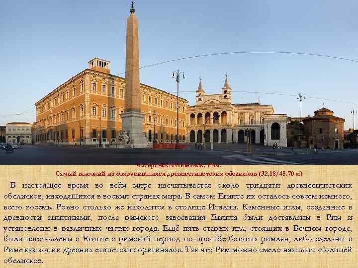 Латеранский обелиск. Рим. Самый высокий из сохранившихся древнеегипетских обелисков (32, 18/45, 70 м) В