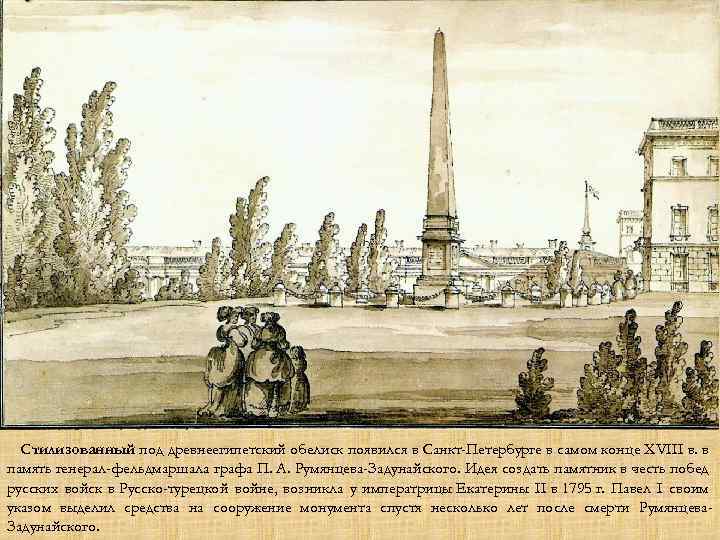Стилизованный под древнеегипетский обелиск появился в Санкт-Петербурге в самом конце XVIII в. в память