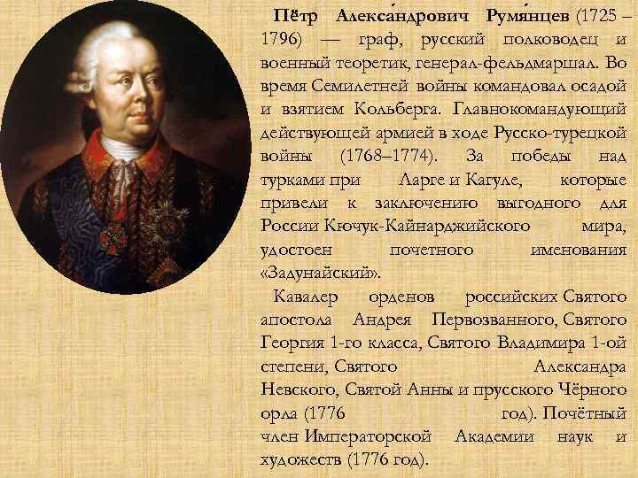 Пётр Алекса ндрович Румя нцев (1725 – 1796) — граф, русский полководец и военный