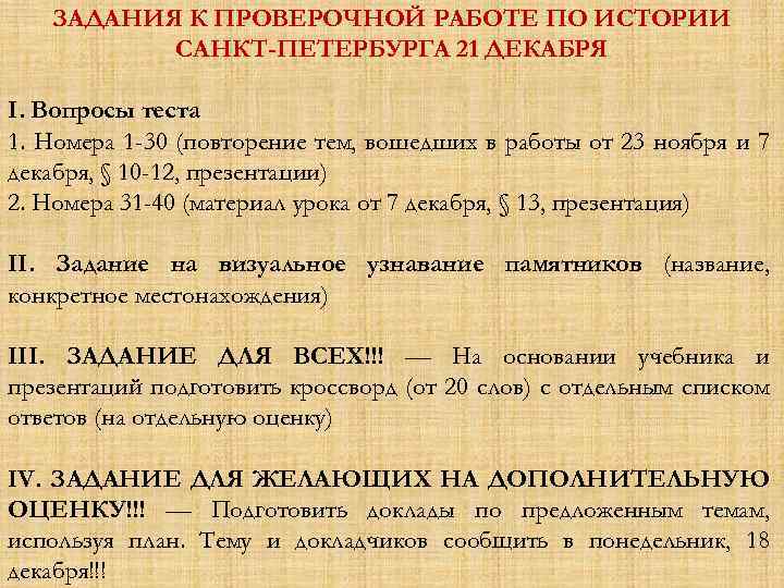 ЗАДАНИЯ К ПРОВЕРОЧНОЙ РАБОТЕ ПО ИСТОРИИ САНКТ-ПЕТЕРБУРГА 21 ДЕКАБРЯ I. Вопросы теста 1. Номера