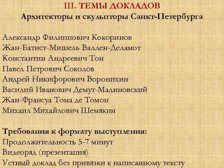 III. ТЕМЫ ДОКЛАДОВ Архитекторы и скульпторы Санкт-Петербурга Александр Филиппович Кокоринов Жан-Батист-Мишель Валлен-Деламот Константин Андреевич