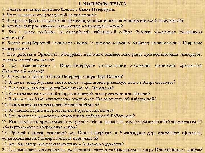 I. ВОПРОСЫ ТЕСТА 1. Центры изучения Древнего Египта в Санкт-Петербурге. 2. Кого называют «отцом