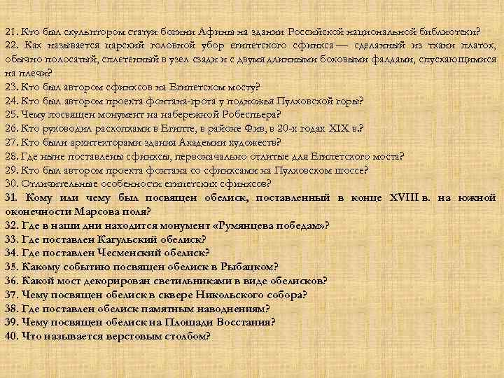 21. Кто был скульптором статуи богини Афины на здании Российской национальной библиотеки? 22. Как