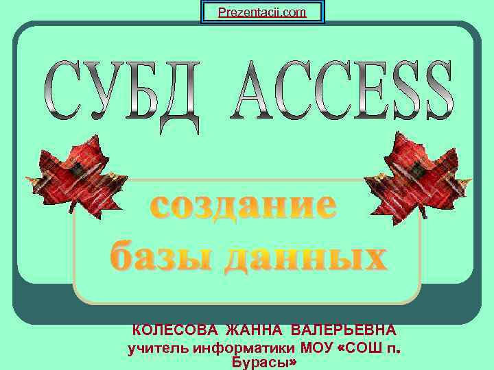Prezentacii. com КОЛЕСОВА ЖАННА ВАЛЕРЬЕВНА учитель информатики МОУ «СОШ п. Бурасы» 