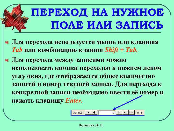 Между записями. Как в форме осуществляется переход между записями?. Как осуществить переход между формами. Используется для перехода на другую строку.