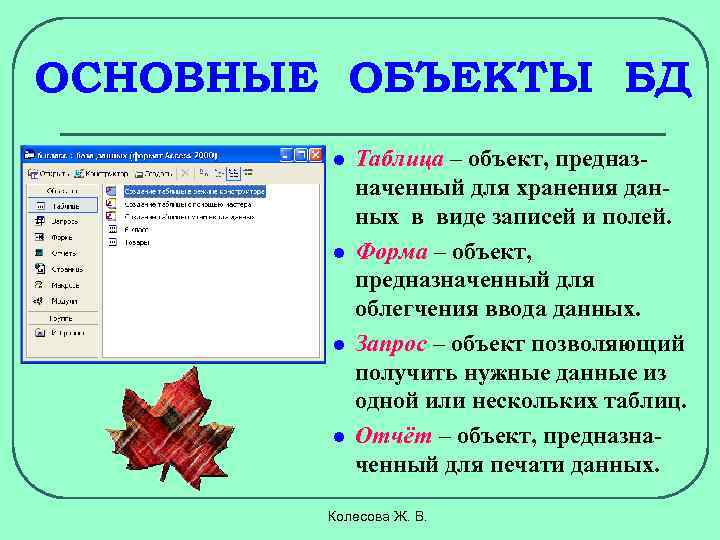 ОСНОВНЫЕ ОБЪЕКТЫ БД l l Таблица – объект, предназначенный для хранения данных в виде