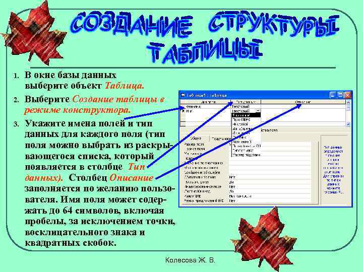 1. 2. 3. В окне базы данных выберите объект Таблица. Выберите Создание таблицы в