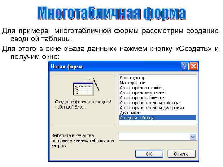 Для примера многотабличной формы рассмотрим создание сводной таблицы. Для этого в окне «База данных»