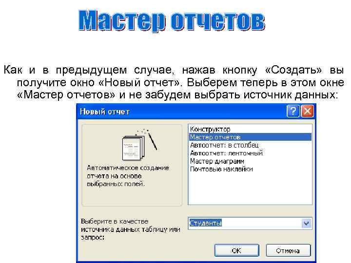 Как и в предыдущем случае, нажав кнопку «Создать» вы получите окно «Новый отчет» .