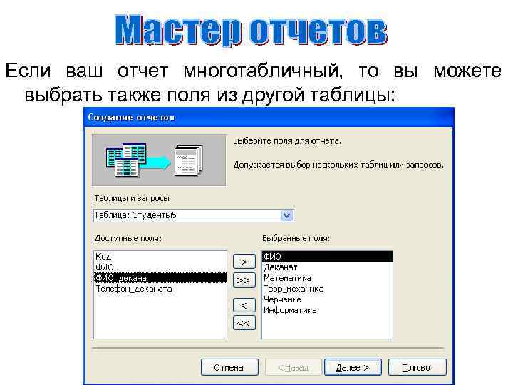 Если ваш отчет многотабличный, то вы можете выбрать также поля из другой таблицы: 