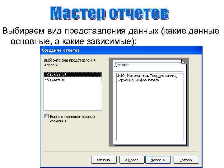 Выбираем вид представления данных (какие данные основные, а какие зависимые): 