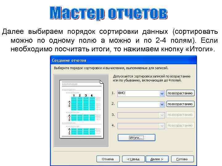 Далее выбираем порядок сортировки данных (сортировать можно по одному полю а можно и по