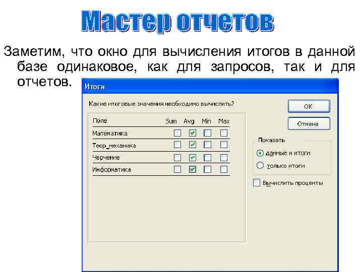 Заметим, что окно для вычисления итогов в данной базе одинаковое, как для запросов, так