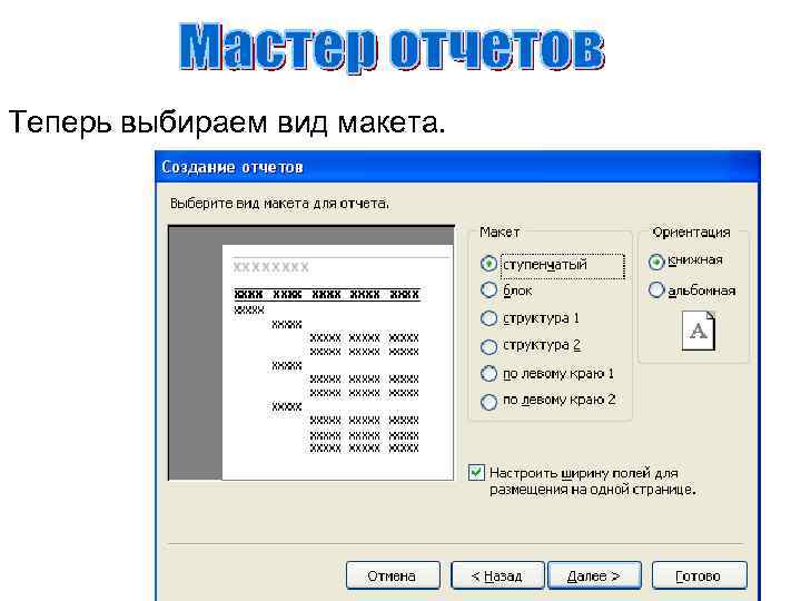 Теперь выбираем вид макета. 