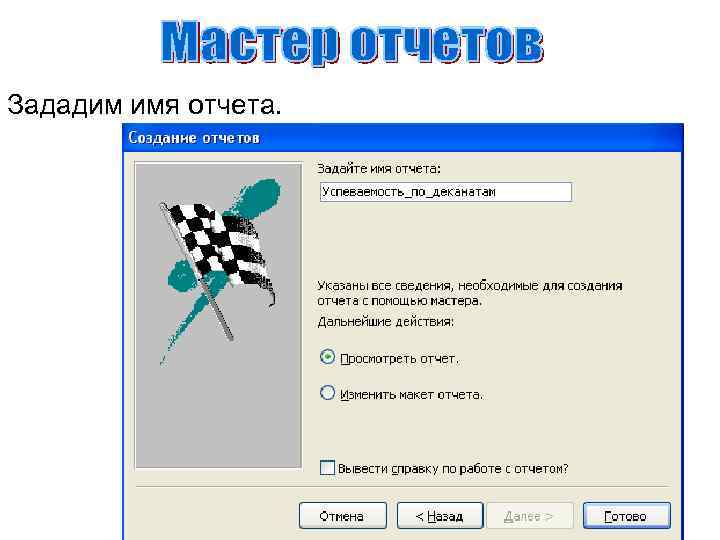 Зададим имя отчета. 