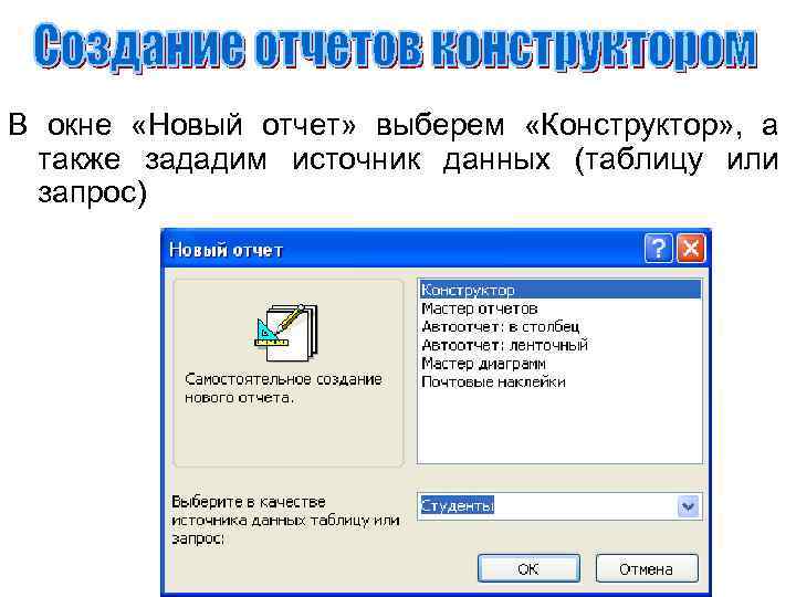 В окне «Новый отчет» выберем «Конструктор» , а также зададим источник данных (таблицу или