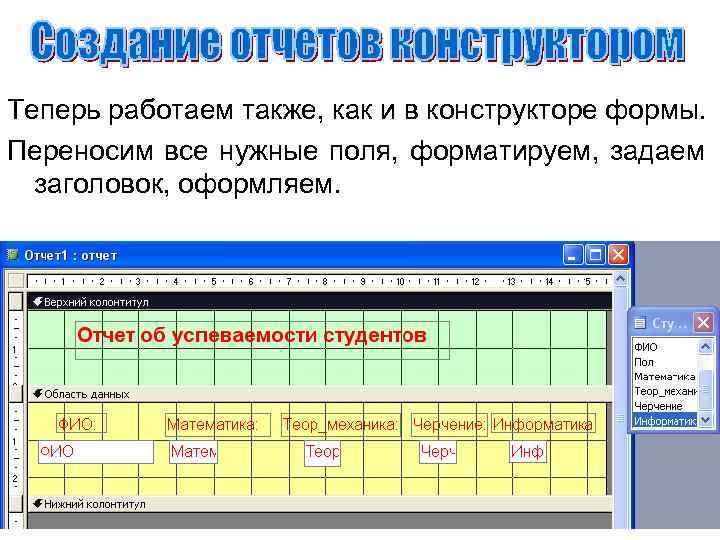 Теперь работаем также, как и в конструкторе формы. Переносим все нужные поля, форматируем, задаем
