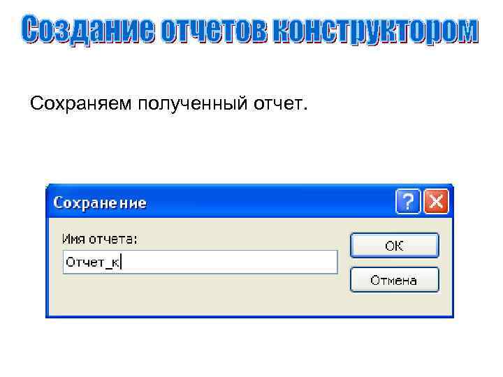 Сохраняем полученный отчет. 