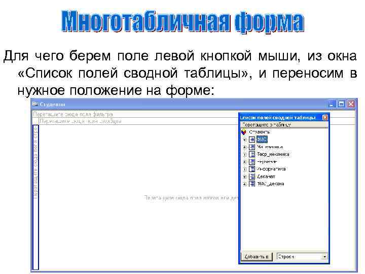 Для чего берем поле левой кнопкой мыши, из окна «Список полей сводной таблицы» ,