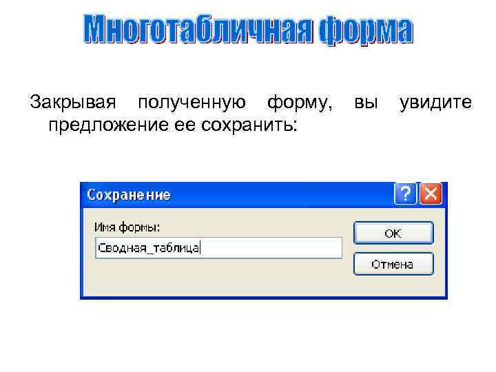 Закрывая полученную форму, предложение ее сохранить: вы увидите 