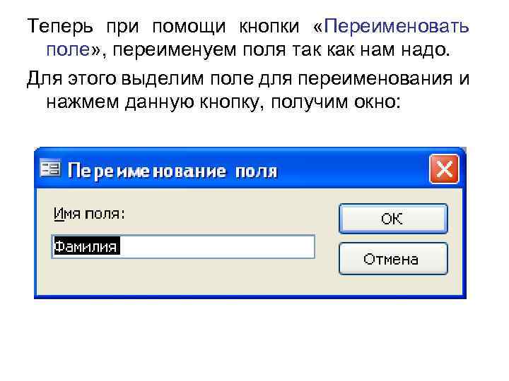 Теперь при помощи кнопки «Переименовать поле» , переименуем поля так как нам надо. Для