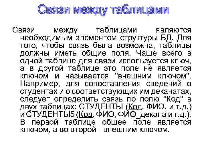 Связи между таблицами являются необходимым элементом структуры БД. Для того, чтобы связь была возможна,