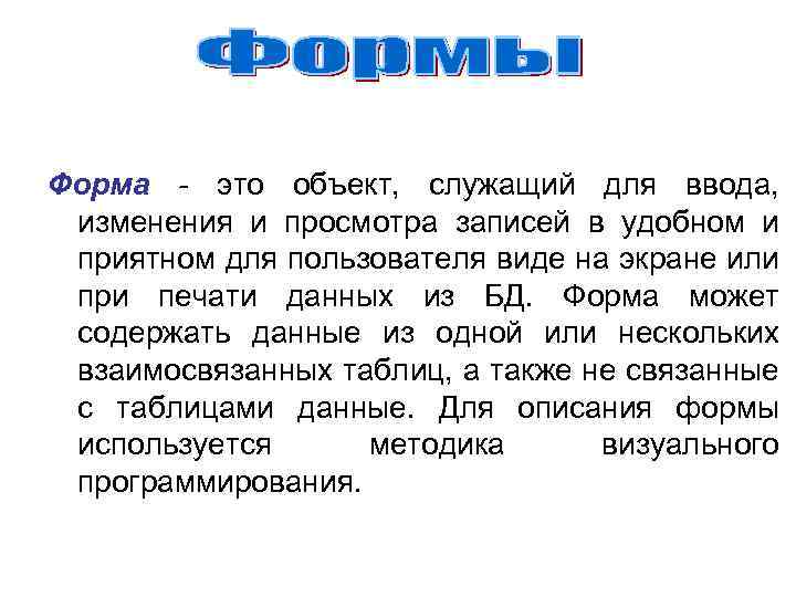 Форма - это объект, служащий для ввода, изменения и просмотра записей в удобном и