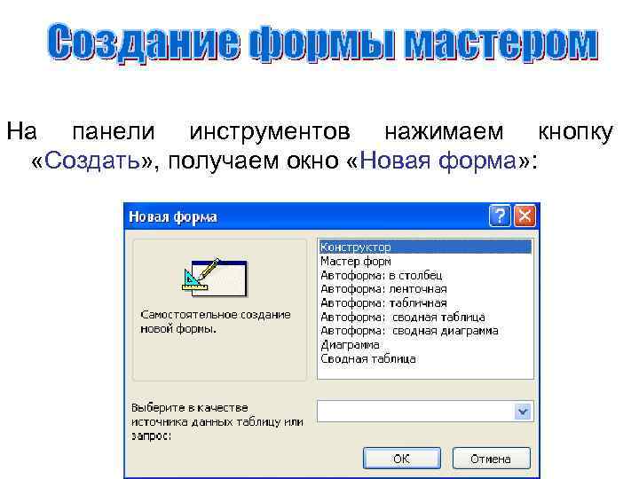 На панели инструментов нажимаем кнопку «Создать» , получаем окно «Новая форма» : 