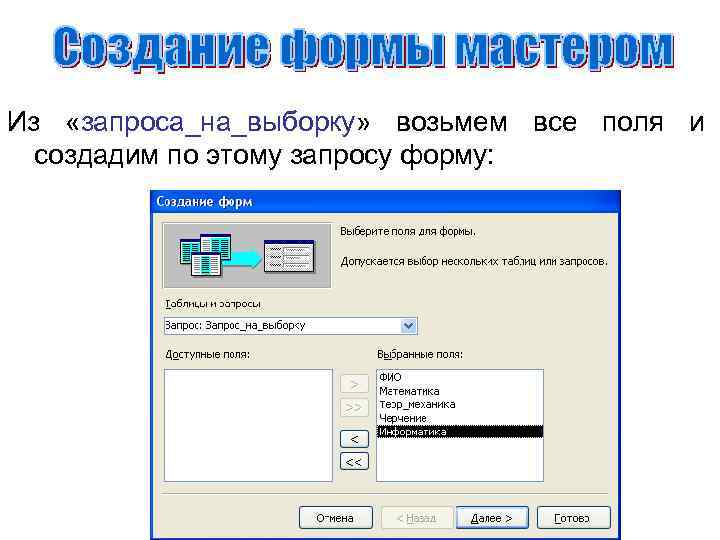 Из «запроса_на_выборку» возьмем все поля и создадим по этому запросу форму: 