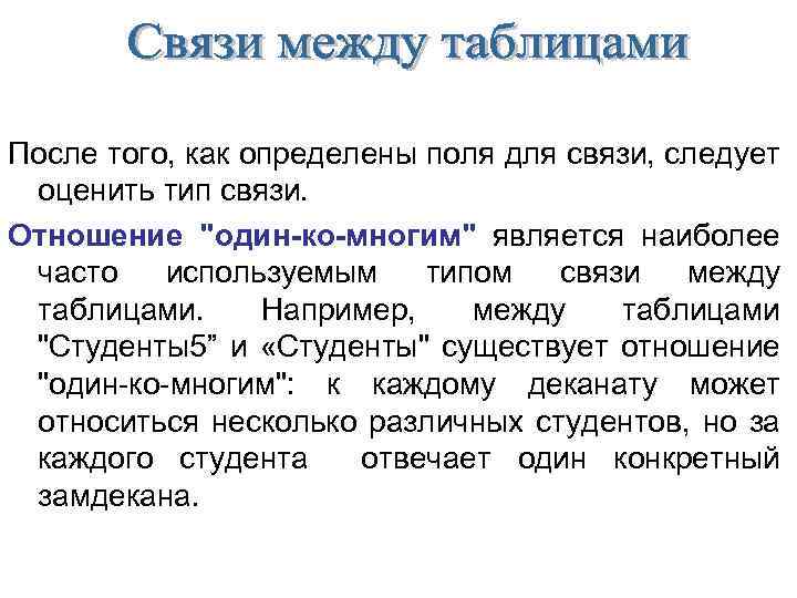 После того, как определены поля для связи, следует оценить тип связи. Отношение "один-ко-многим" является