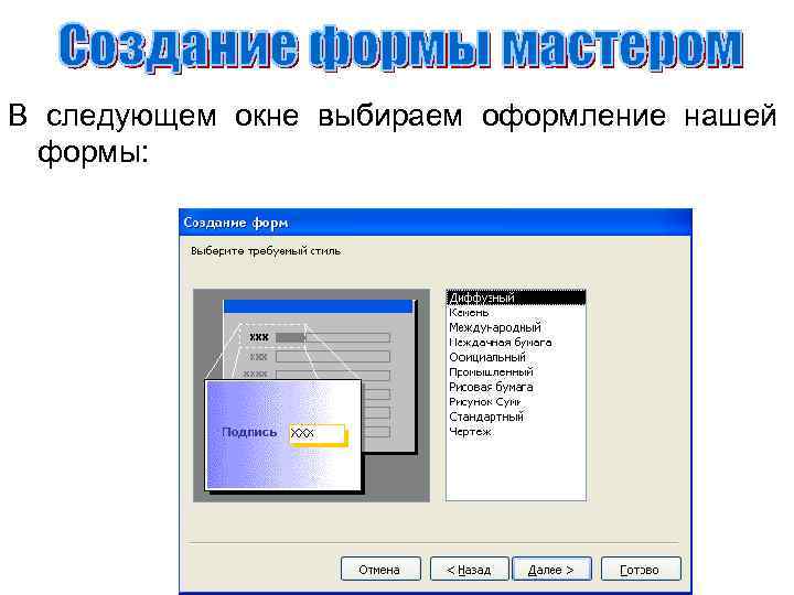 В следующем окне выбираем оформление нашей формы: 