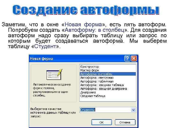 Заметим, что в окне «Новая форма» , есть пять автоформ. Попробуем создать «Автоформу: в