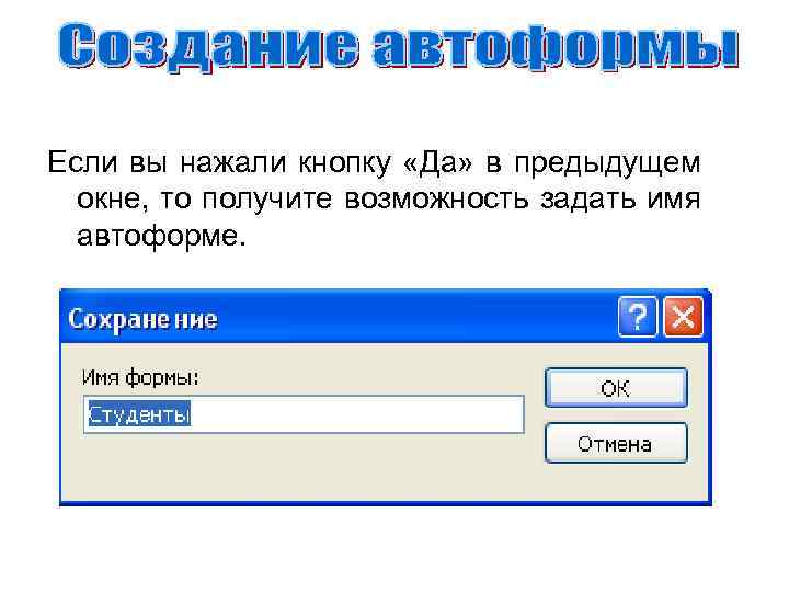 Если вы нажали кнопку «Да» в предыдущем окне, то получите возможность задать имя автоформе.