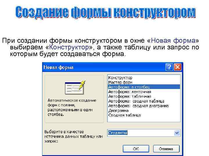 При создании формы конструктором в окне «Новая форма» выбираем «Конструктор» , а также таблицу