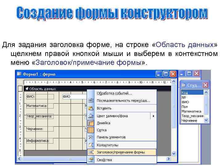 Для задания заголовка форме, на строке «Область данных» щелкнем правой кнопкой мыши и выберем