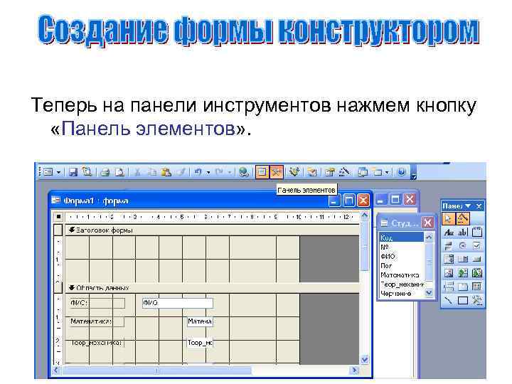 Теперь на панели инструментов нажмем кнопку «Панель элементов» . 