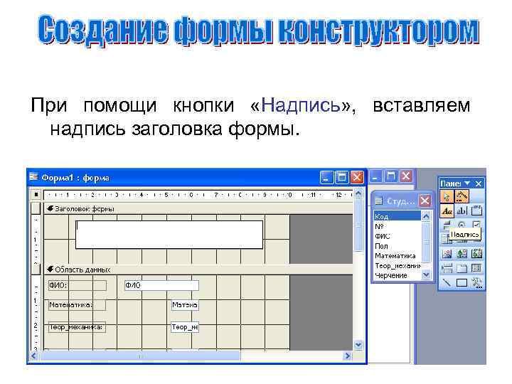 При помощи кнопки «Надпись» , вставляем надпись заголовка формы. 