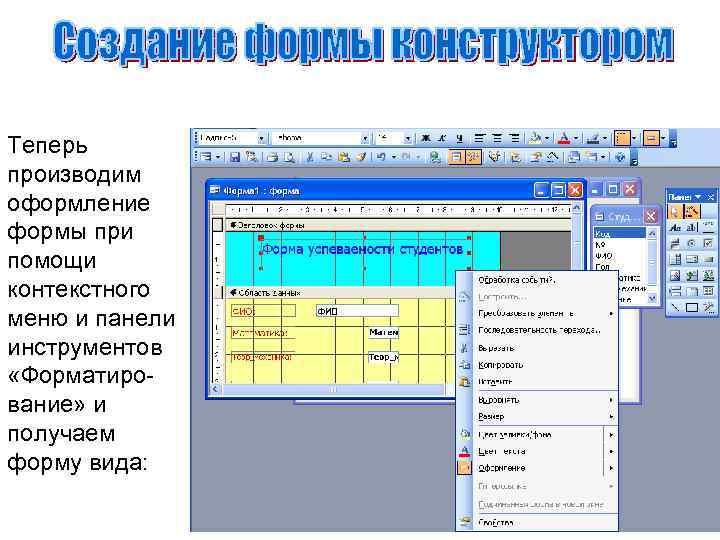 Теперь производим оформление формы при помощи контекстного меню и панели инструментов «Форматирование» и получаем