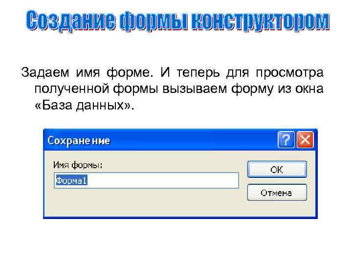 Задаем имя форме. И теперь для просмотра полученной формы вызываем форму из окна «База