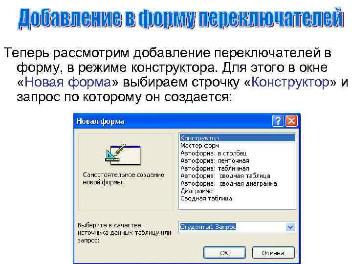 Теперь рассмотрим добавление переключателей в форму, в режиме конструктора. Для этого в окне «Новая